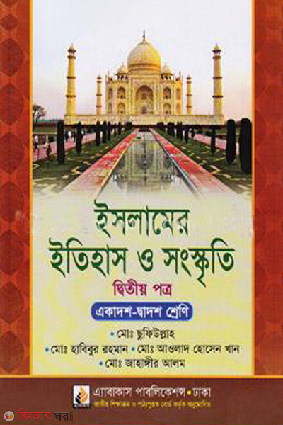 islamic history and culture 2nd paper class xi-xii (ইসলামের ইতিহাস ও সংস্কৃতি- ২য় পত্র (একাদশ ও দ্বাদশ শ্রেণি))