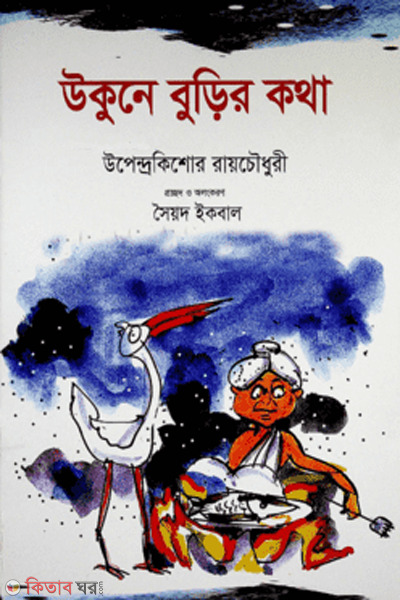 Ukune burir kotha (উকুনে বুড়ির কথা)