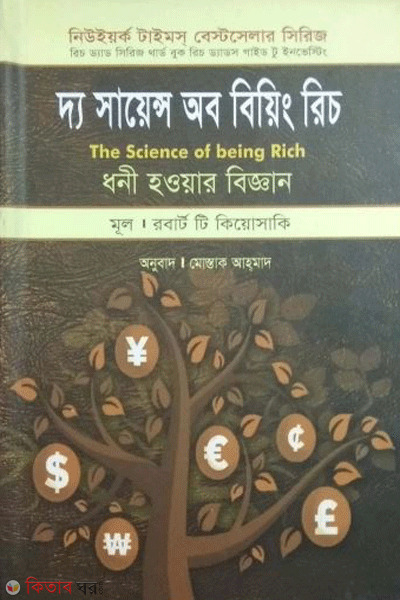 the science of being rich (দ্য সায়েন্স অব বিয়িং রিচ)