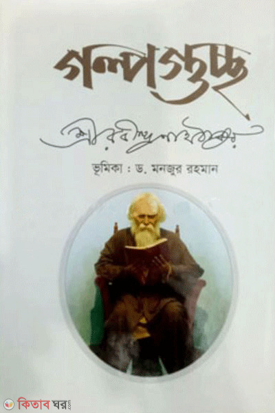Golpoguccho okhondho sonkolon (গল্পগুচ্ছ (অখণ্ড সংকলন))