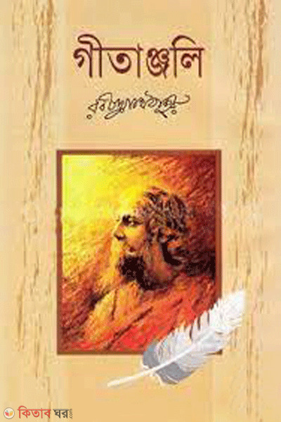 gitanjali (গীতাঞ্জলি )