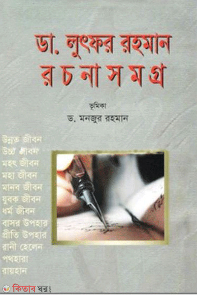 Dr lutfo  rahman rochonasomogro (ডা. লুৎফর রহমান রচনাসমগ্র)