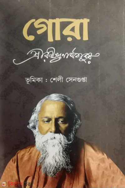 gora (গোরা )