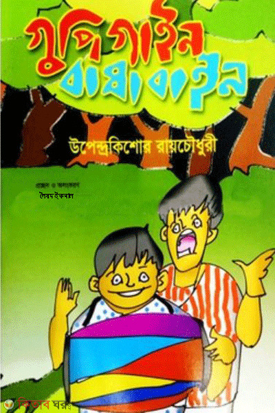 gupigyne bagabyne (গুপিগাইন বাঘাবাইন)