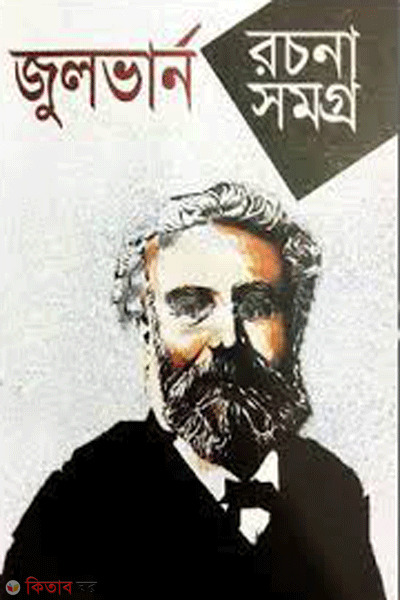 julvarn rachanasamogra (জুলভার্ন রচনাসমগ্র)