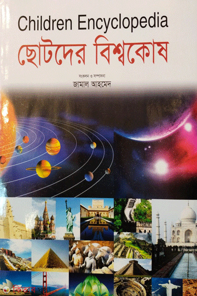 Chotoder bisshokosh (ছোটদের বিশ্বকোষ)