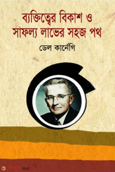 Byaktitter bikash o shafolyer sohoj poth (ব্যক্তিত্বের বিকাশ ও সাফল্য লাভের সহজ পথ)