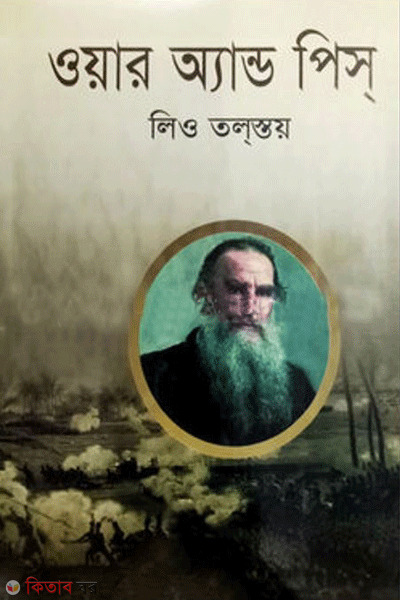 war and peach (ওয়ার অ্যান্ড পিস)