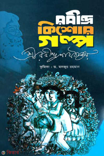 Robindro kishor golpo (রবীন্দ্র কিশোর গল্প)