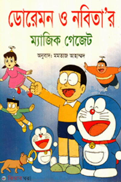Doremon o nabitar magic gadget coloured (ডোরেমন ও নবিতা’র ম্যাজিক গেজেট)
