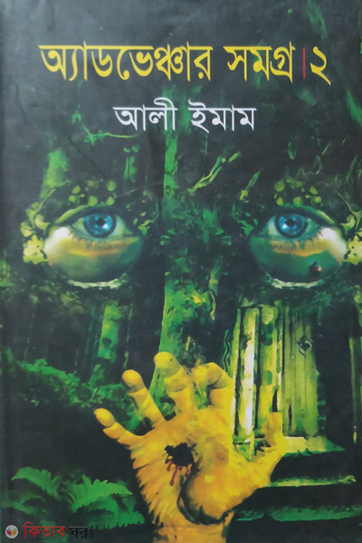 Adventure shomogrow 2 (অ্যাডভেঞ্চার সমগ্র ২)