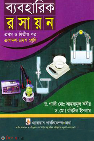 Bayboharik rosayon 1st o 2nd part class-xi-xii (ব্যবহারিক রসায়ন- ১ম ও ২য় পত্র (একাদশ-দ্বাদশ শ্রেণি))