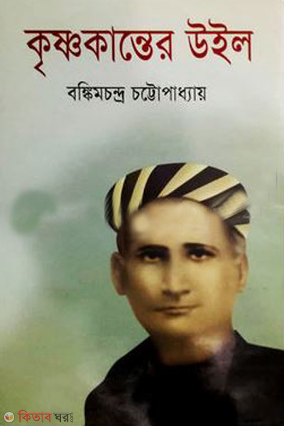 krishnakanter weel (কৃষ্ণকান্তের উইল)