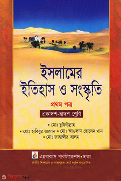 Islamic history and culture 1st paper class-xi-xii (ইসলামের ইতিহাস ও সংস্কৃতি- ১ম পত্র (একাদশ ও দ্বাদশ শ্রেণি))