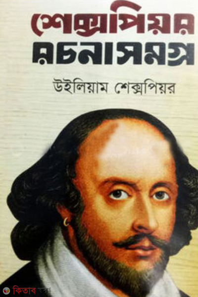 shakespear rachanasomagra (শেক্সপিয়র রচনাসমগ্র)