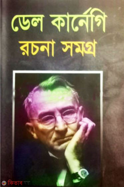 Dale carnegei rachanasomagra (ডেল কার্নেগি রচনাসমগ্র)