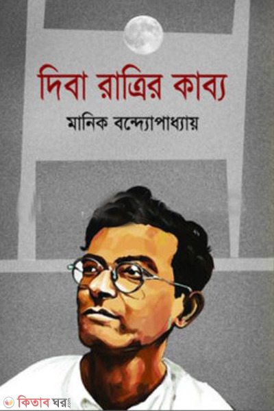 Diba ratrir kabyo (দিবা রাত্রির কাব্য)