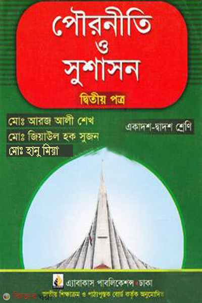Civics and governance 2nd part class-xi-xii (পৌরনীতি ও সুশাসন- ২য় পত্র (একাদশ-দ্বাদশ শ্রেণি))
