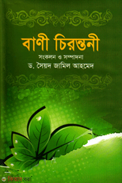 bani chirontoni (বাণী চিরন্তনী)