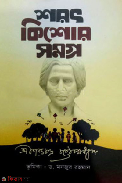 sharat kishor somogro (শরৎ কিশোর সমগ্র)
