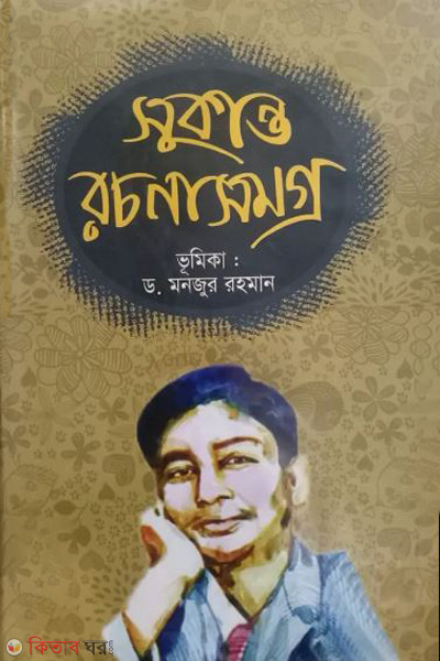 sukanto rochonasomogro (সুকান্ত রচনাসমগ্র)