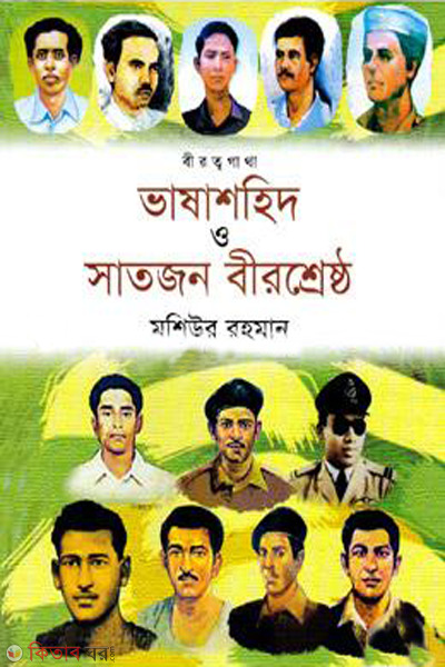 birottogatha vasashohid o satjon birsrestho  (বীরত্বগাথা ভাষাশহিদ ও সাতজন বীরশ্রেষ্ঠ)