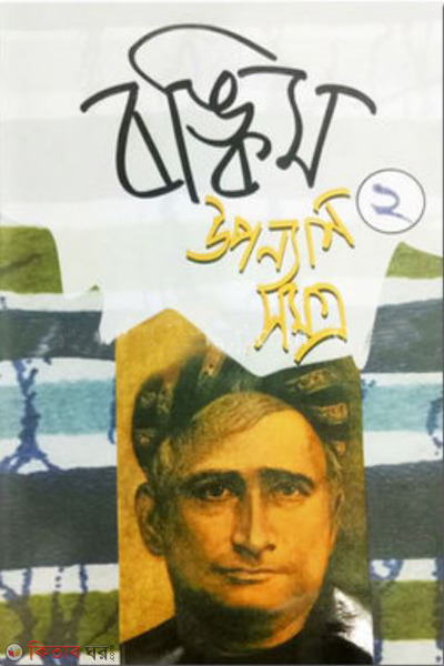 bankim upanyashsamogra-2 (বঙ্কিম উপন্যাসসমগ্র-২)