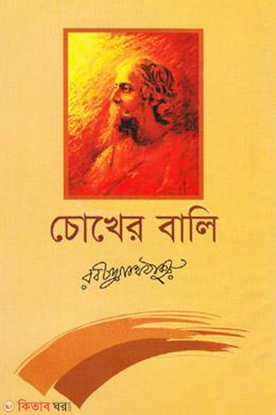 Chikher bali (চোখের বালি)