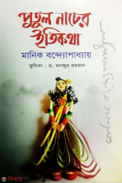 putul nacher etikotha (পুতুলনাচের ইতিকথা)