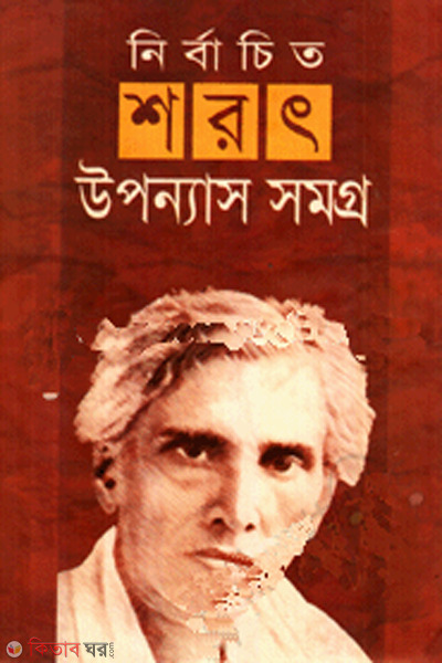 nirbachito upannash samogra (নির্বাচিত শরৎ উপন্যাসসমগ্র)