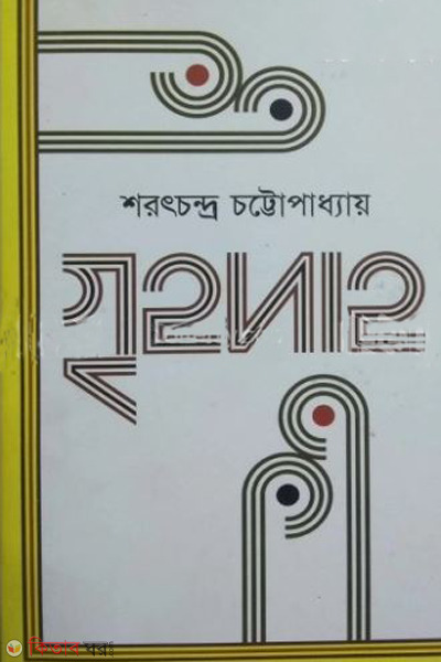 grihodaho (গৃহদাহ)