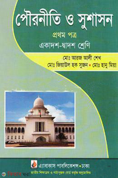 civics and good governance- st part class xi-xii (পৌরনীতি ও সুশাসন- ১ম পত্র (একাদশ-দ্বাদশ শ্রেণি))