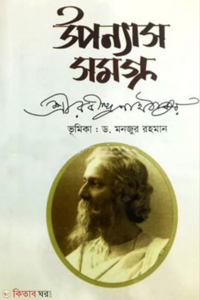 upanyash samogra (উপন্যাসসমগ্র)