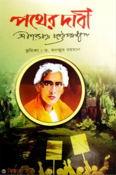 pather dabi (পথের দাবী)