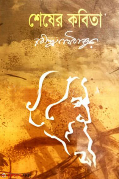 shesher kabita (শেষের কবিতা)