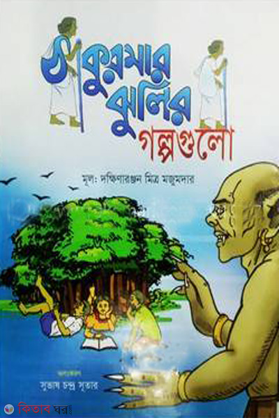 thakurmur jhulir golpogulo (ঠাকুরমার ঝুলির গল্পগুলো)