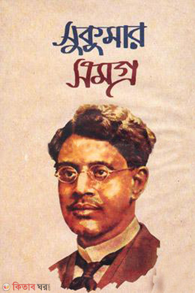 sukumar samogro (সুকুমার সমগ্র)