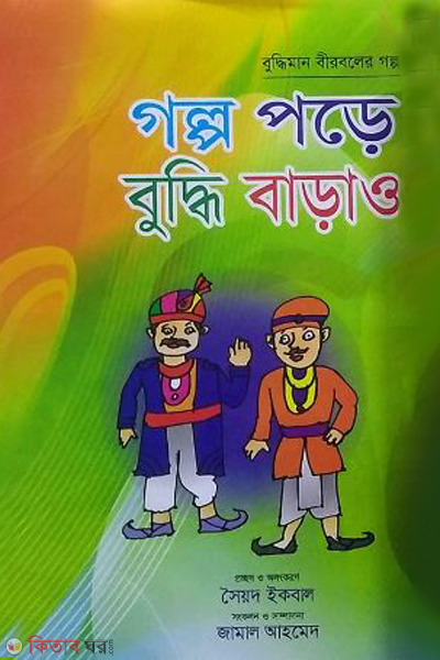 golpo pore buddhi barao  (গল্প পড়ে বুদ্ধি বাড়াও)