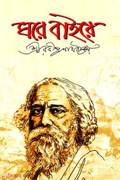 ghore baiyre (ঘরে বাইরে)