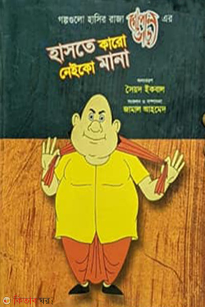 haste karo neiko mana  (হাসতে কারো নেইকো মানা)