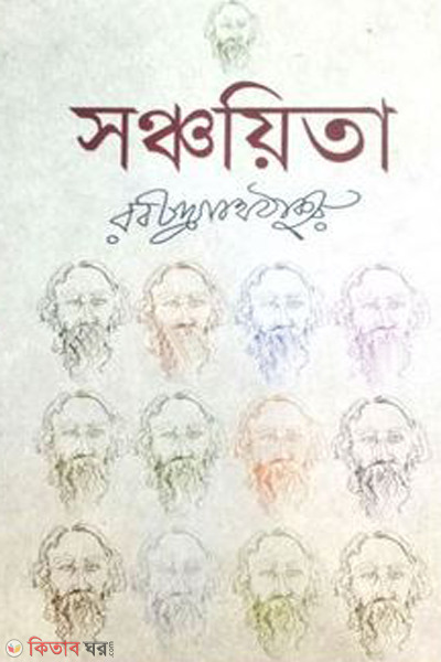 sanchoyita (সঞ্চয়িতা )