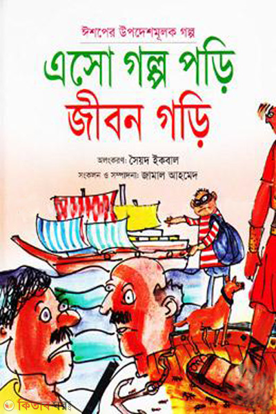 eso golpo pori jibon gori  (এসো গল্প পড়ি জীবন গড়ি)