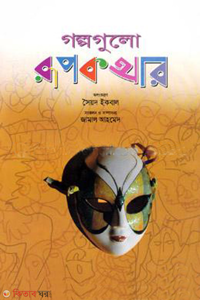 golpogulo rupkothar  (গল্পগুলো রূপকথার)