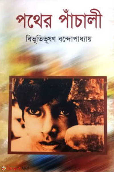 pather panchali (পথের পাঁচালী)