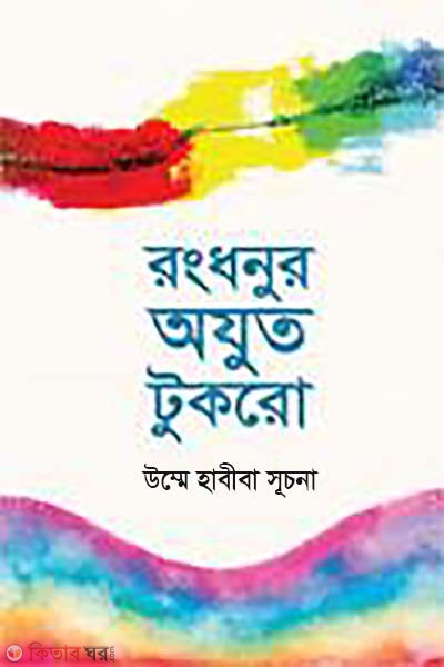 Rongdhonur ojut tukro (রংধনুর অযুত টুকরো)