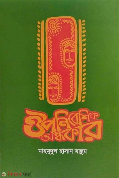 ouponibeshik ondhokar (ঔপনিবেশিক অন্ধকার)