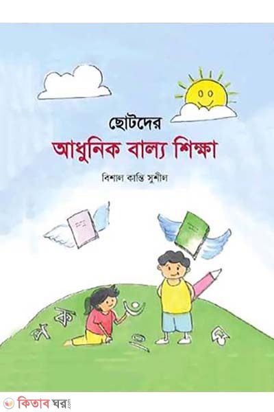 Sotoder adhunik ballo shikha (ছোটদের আধুনিক বাল্য শিক্ষা)