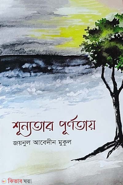 Sunnoter purnota (শূন্যতার পূর্ণতা)