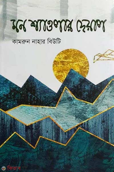 Mon shawlar deal (মন শ্যাওলার দেয়াল)