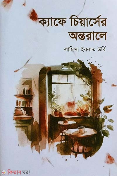 Cafe Cheercer ontorale (ক্যাফে চিয়ার্সের অন্তরালে)